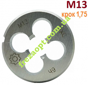 Плашка М13, оберти праві, крок 1.75