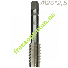 Метчик М20*2.5 Обороты Правые, сталь Р6М5, Стандарт