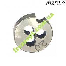Плашка М2*0.4 (Метрическая правая резьба)